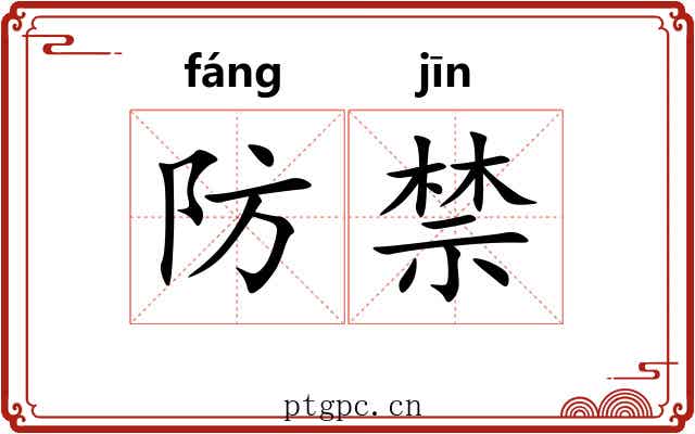 防禁