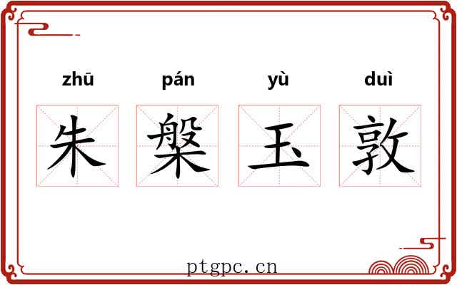 朱槃玉敦