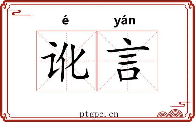 讹言