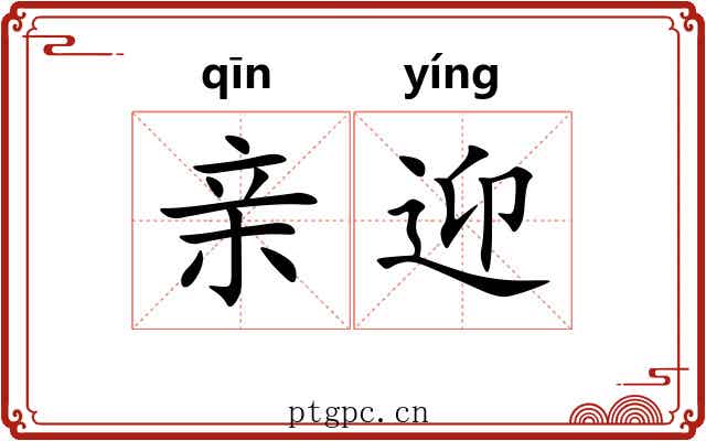 亲迎