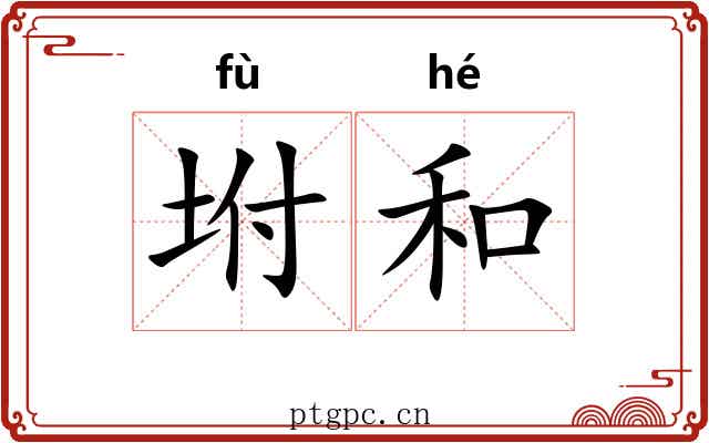坿和 坿和