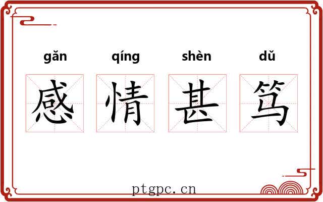 感情甚笃 感情甚笃