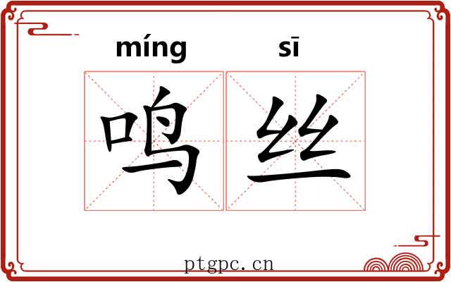 鸣丝