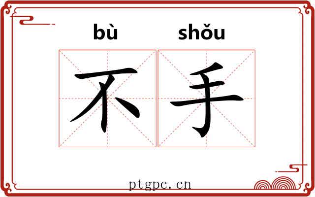 不手