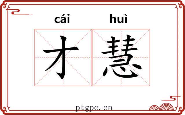 才慧