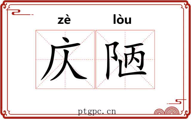 庂陋