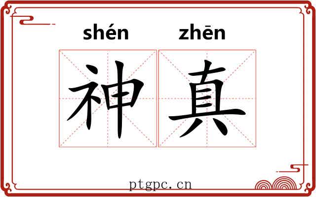 神真 神真