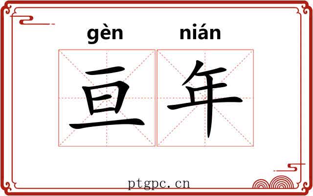 亘年