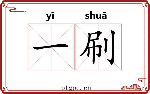 一刷