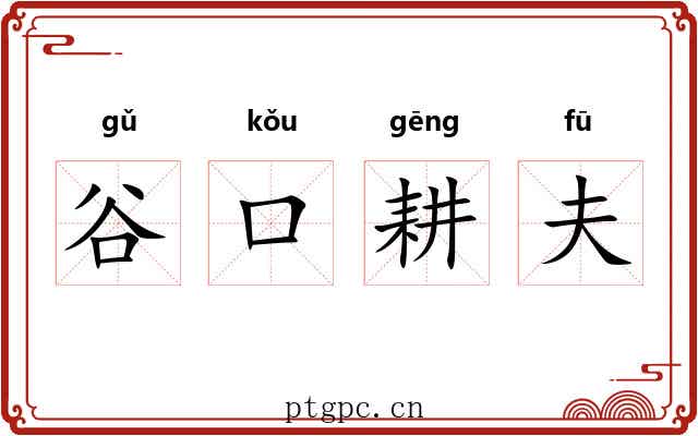 谷口耕夫 谷口耕夫