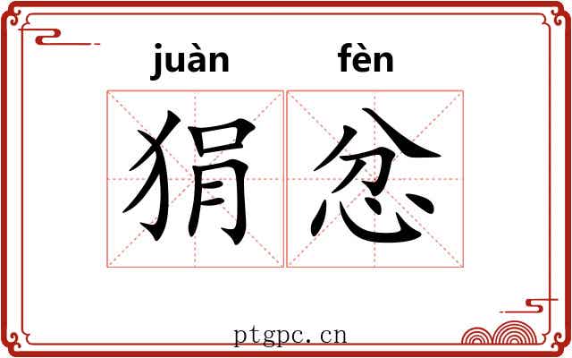 狷忿