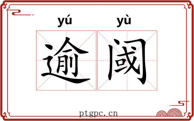 逾阈