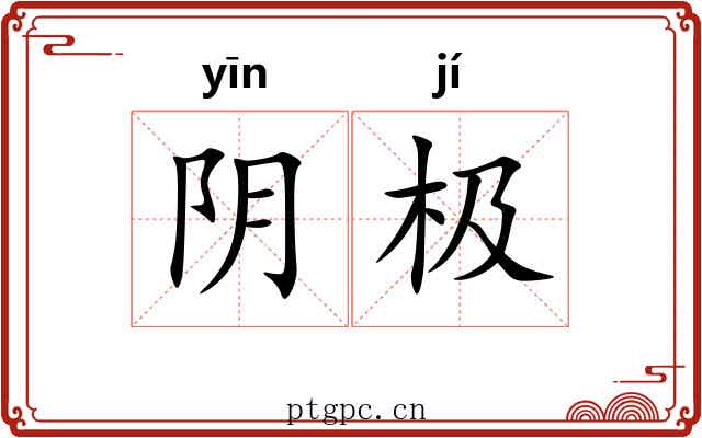 阴极 阴极