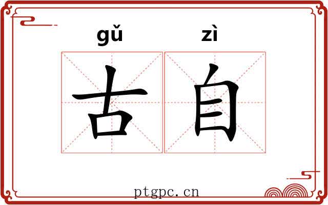 古自 古自