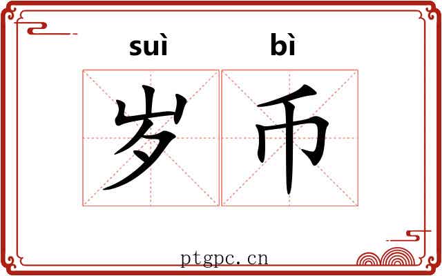 岁币 岁币