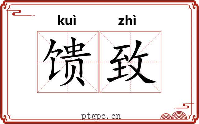 馈致