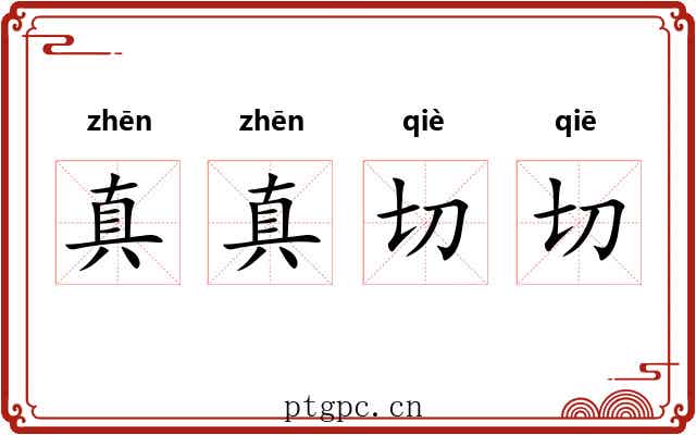 真真切切 真真切切