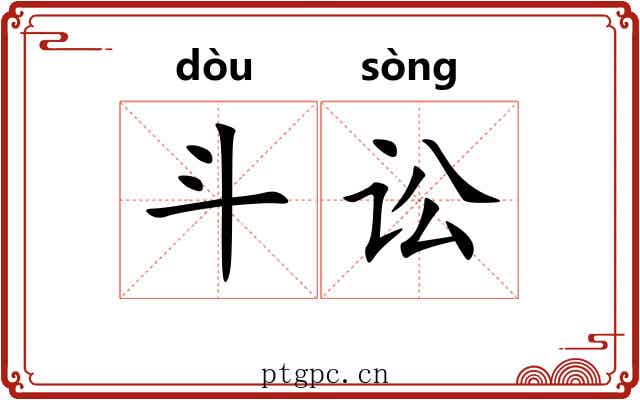 斗讼