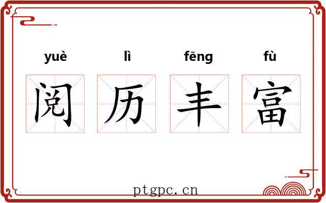 阅历丰富 阅历丰富