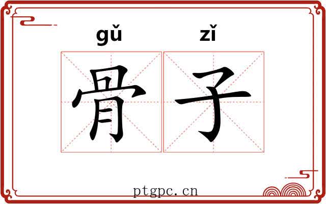 骨子