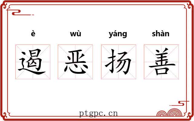 遏恶扬善