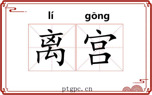 离宫 离宫