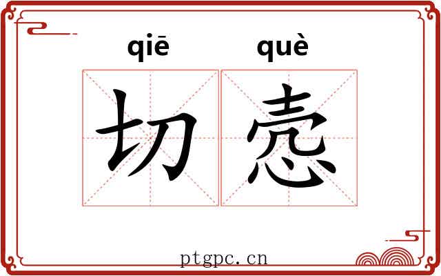 切悫