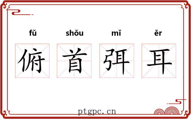 俯首弭耳 俯首弭耳