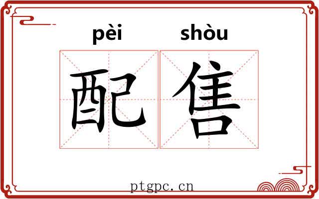 配售