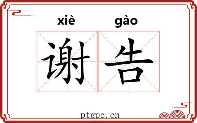 谢告
