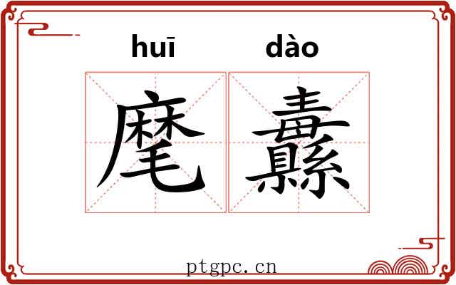 麾纛