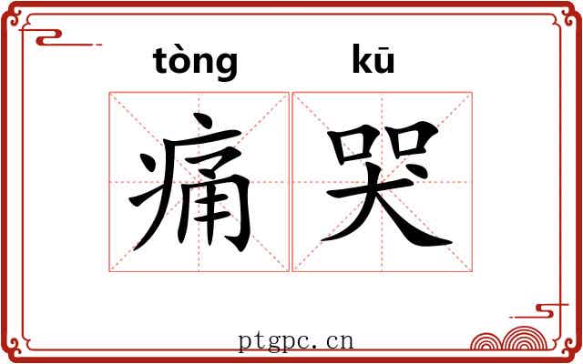 痛哭 痛哭