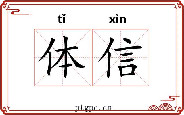 体信
