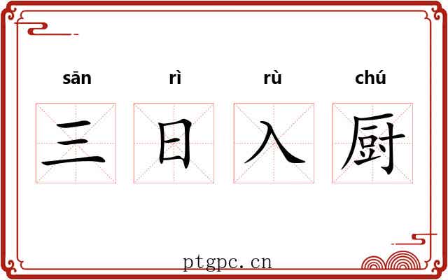 三日入厨