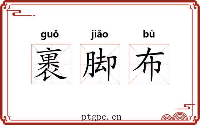 裹脚布 裹脚布