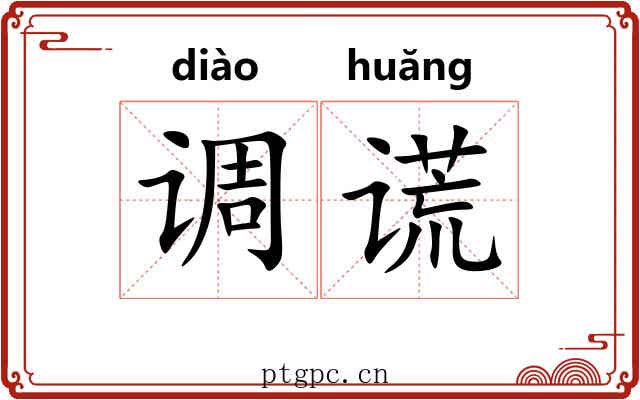调谎 调谎