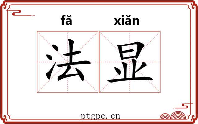 法显