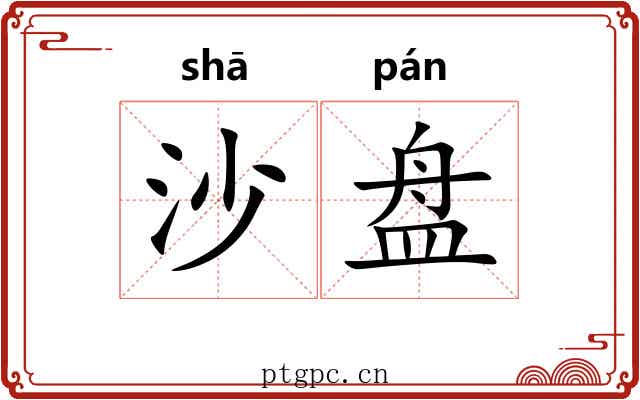 沙盘