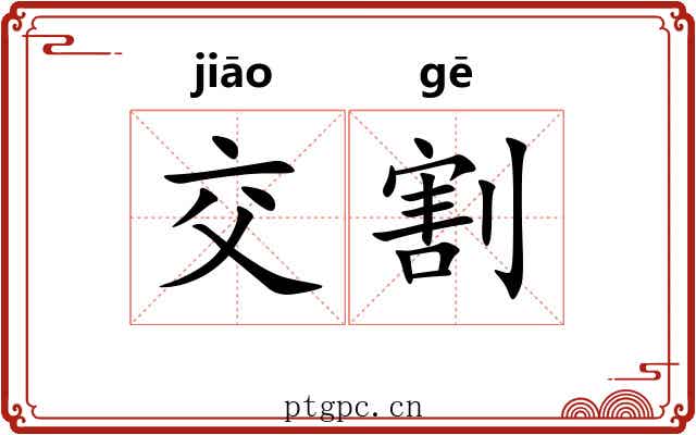 交割 交割