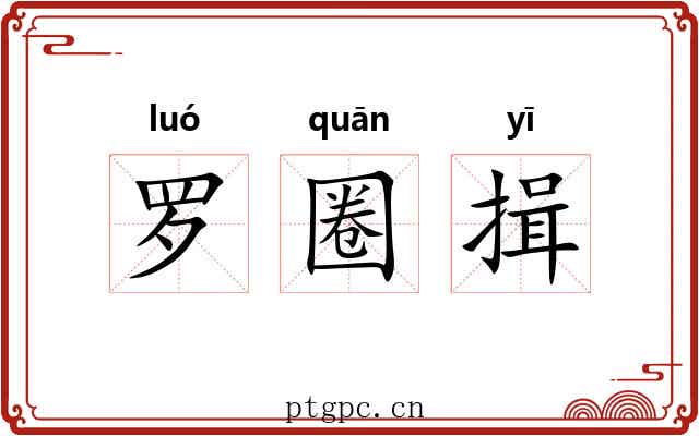 罗圈揖 罗圈揖