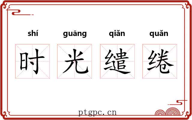 时光缱绻