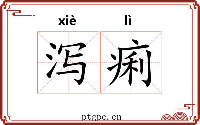 泻痢 泻痢