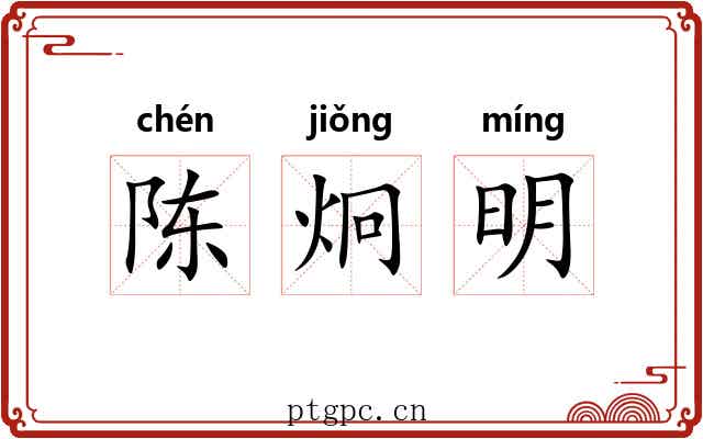 陈炯明