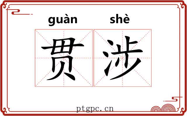 贯涉