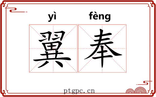 翼奉