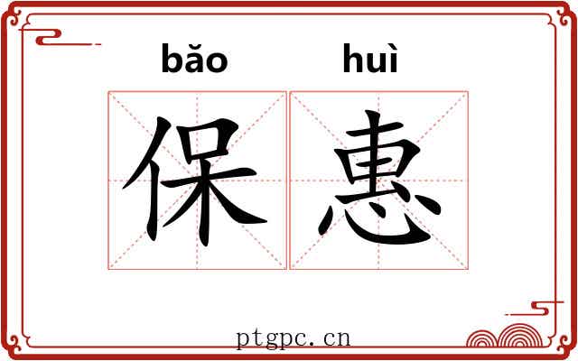 保惠 保惠