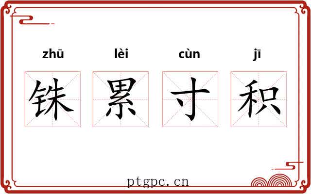 铢累寸积