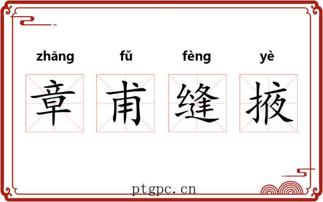 章甫缝掖 章甫缝掖