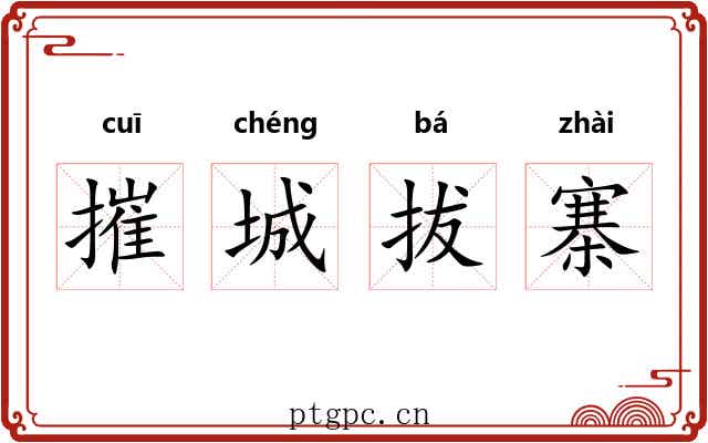 摧城拔寨