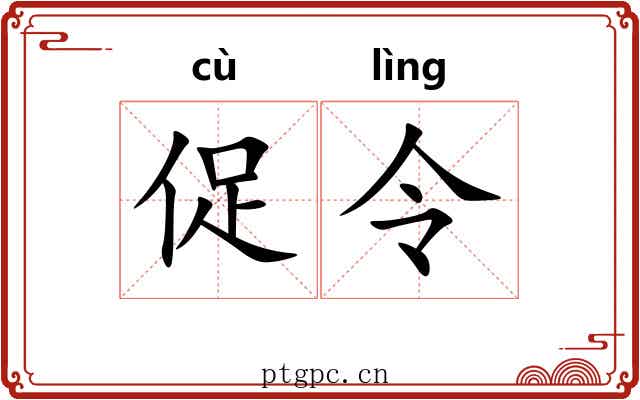 促令 促令